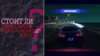 NEED FOR SPEED HEAT - Стоит ли покупать?