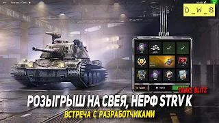 Розыгрыш на Свея, нерф Strv K и встреча с разработчиками Tanks Blitz | D_W_S