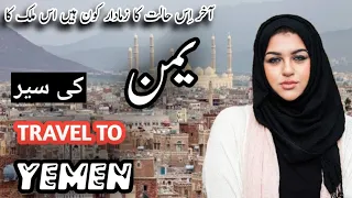 Travel to Yemen  |Yemen History and documentary in Urdu Hindi | Yemen Facts | COUNTRY TV |