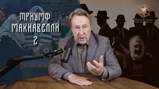 Триумф Макиавелли - 2 [Чёрный ящик - 43 выпуск]