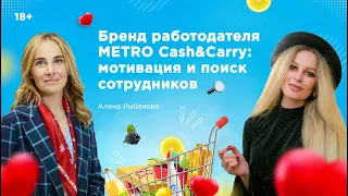 Бренд работодателя METRO Cash&Carry: мотивация и поиск сотрудников / 16+