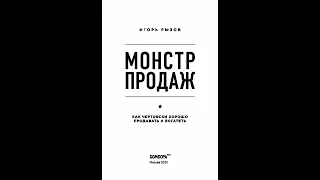 Слушать книгу "Монстр продаж"