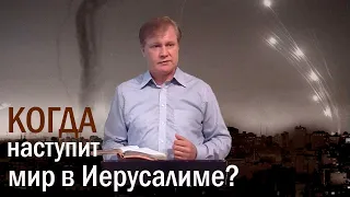 Когда наступит мир в Иерусалиме? | Пророчества к дому Израиля