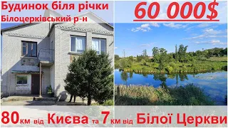 Продано! Огляд  будинку біля річки. 80 км. від КИЄВА та 7 км від БІЛОЇ ЦЕРКВИ.