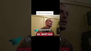 #полон | Полонені військові 82 бригади ЗСУ. Запорізький напрямок Роботине - Вербове.