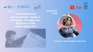 А. Романцова: Человеческое достоинство, права и свободы. Откуда они берутся и кем гарантируются