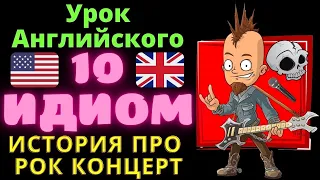 10 английских идиом, которые улучшат вашу речь! Английские идиомы с переводом и примерами