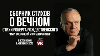 Стихи о любви."Мир, состоящий из зла  и счастья" Рождественского, в исполнении Виктора Корженевского