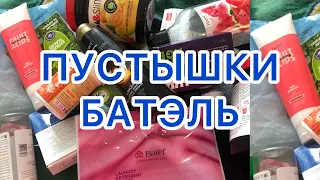 Пустышки Батель | Пустые баночки за май | Отзывы Batel