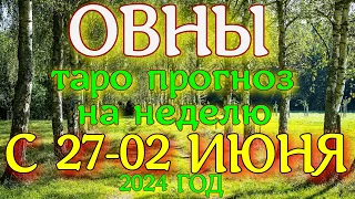 ГОРОСКОП ОВНЫ С 27 МАЯ ПО 02 ИЮНЯ НА НЕДЕЛЮ ПРОГНОЗ. 2024 ГОД