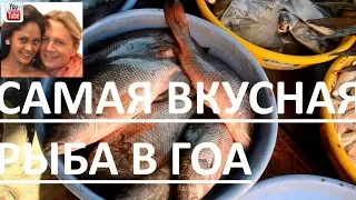 Самая вкусная рыба в Гоа