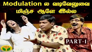 Saravedi Vadivelu ( Part 1) Modulationல வடிவேலுவ மிஞ்ச ஆளே இல்ல | JayaTV | Vadivelu comedy