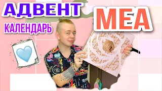 АДВЕНТ КАЛЕНДАРЬ ОТ MEA 🧴📅