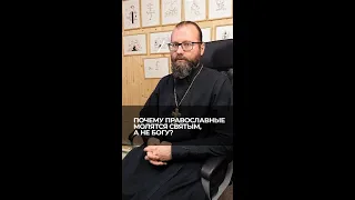Почему православные молятся святым, а не Богу? Отвечает о. Сергий Крейдич.
