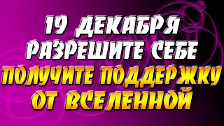 19 декабря 2021 года - прогноз дня - разрешите себе и получите поддержку от Вселенной