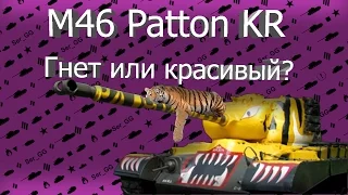 Обзор танка М46 Patton KR. Покупать или нет?
