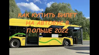 Общественный транспорт в Польше 2022 КАК КУПИТЬ БИЛЕТ на автобус или трамвай ЦЕНЫ на проезд 2022