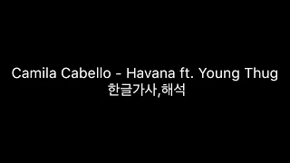 Camila Cabello - Havana (ft. Young Thug) 한글가사,해석