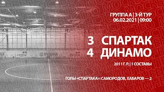 "Спартак" - "Динамо" (команды 2011 г. р.) 3:4 (8:1 вторые составы)