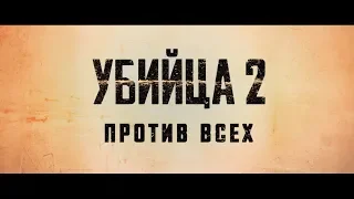 Убийца 2. Против Всех - трейлер