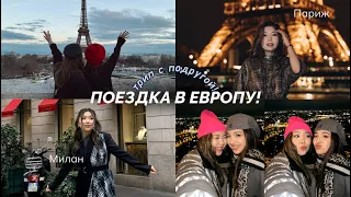 ☆ VLOG: ПОЕЗДКА В ЕВРОПУ! шоппинг и трип по Парижу и Милану!