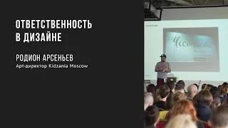 Ответственность в дизайне | Родион Арсеньев | Prosmotr