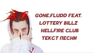 GONE.Fludd feat. Lottery Billz - Hellfire Club // ТЕКСТ ПЕСНИ // КАРАОКЕ // LYRICS