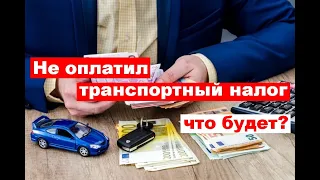 Что грозит за неуплату транспортного налога?