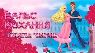 Вальс кохання - Тетяна Чирик (Українські пісні, Пісні про кохання)