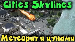 Cities Skylines - Цунами, шторм, землетрясение и метеорит в городе (Industries)