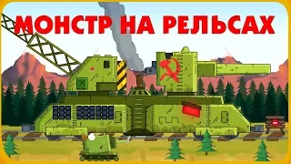 Stranger - Monster on rails Cartoons about tanks