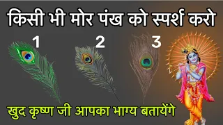 इन तीन मोर पंखो में एक पंख को चुने जानिए कृष्ण जी का आपके लिए क्या संदेश है || krishna