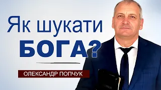 Як знайти Бога │ Олександр Попчук │ християнські проповіді