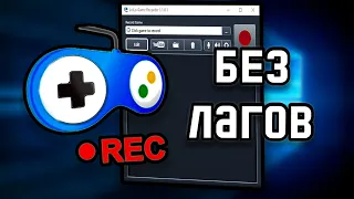 КАК ЗАПИСЫВАТЬ ИГРЫ БЕЗ ЛАГОВ НА СЛАБОМ ПК | Loilo Game Recorder