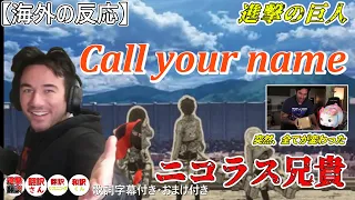 【海外の反応】進撃の巨人 Call your name　おまけ付き 力なく立ち尽くすニコラス兄貴