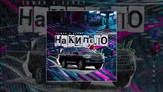 TAMAN & BERRY - Накипело (Официальная премьера трека)