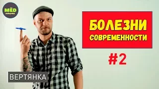 Болезни современности #2