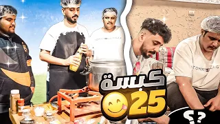 اول مره اطبخ كبسة | جبنا العيد 😂😂😂!!