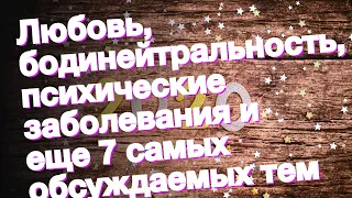 Любовь, бодинейтральность, психические заболевания и еще 7 самых обсуждаемых тем 2020 года