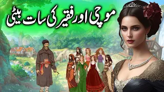 Mochi Bana Khoji aur Faqeer ki Saat Beti || cobbler Made explorer and Seven daughters of bagger