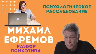 Михаил Ефремов. Психоразбор. Психологическое расследование  | ПСИХОЛОГ МАРИЯ ХАУСТОВА-НЕГОДА