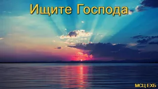 "Ищите Господа". Г. В. Костюченко. Проповедь. МСЦ ЕХБ