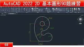 AutoCAD教學 2D基本圖形90題練習68