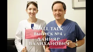 "Small Talk" Джакупов Данияр Валиханович