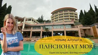 #КРЫМ. #Алушта. Спа-отель MORE. Одно из лучших мест отдыха на Южном берегу Крыма