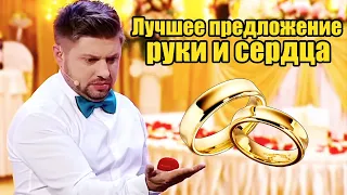 Лучшее предложение руки и сердца 2021! Как сделать предложение девушке и услышать да? | Приколы 2021