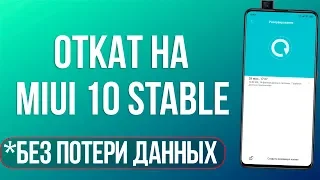 🔥 ПЕРЕХОД НА MIUI 10 GLOBAL STABLE БЕЗ ПОТЕРИ ДАННЫХ 🤔