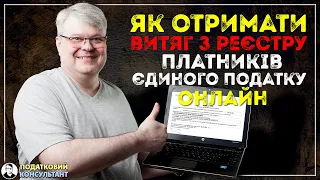 Як отримати витяг з реєстру платників єдиного податку в електронному вигляді