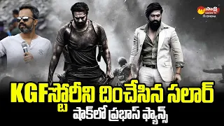 KGF Mother Sentiment Repeated in Salaar Movie | Prabhas | Prashanth Neel | @SakshiTVCinema