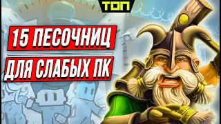 ТОП 15 игр песочниц для слабых пк с крутым геймплеем